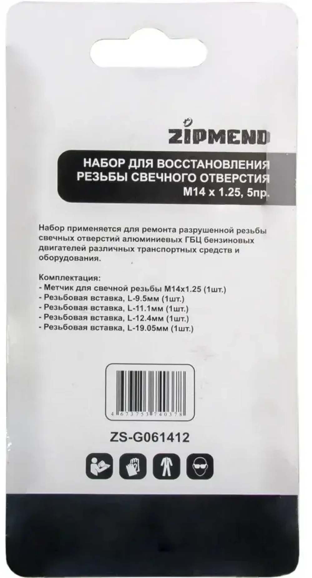 Набор для восстановления резьбы свечного отверстия М14 х 1.25, 5 предметов, ZIPMEND