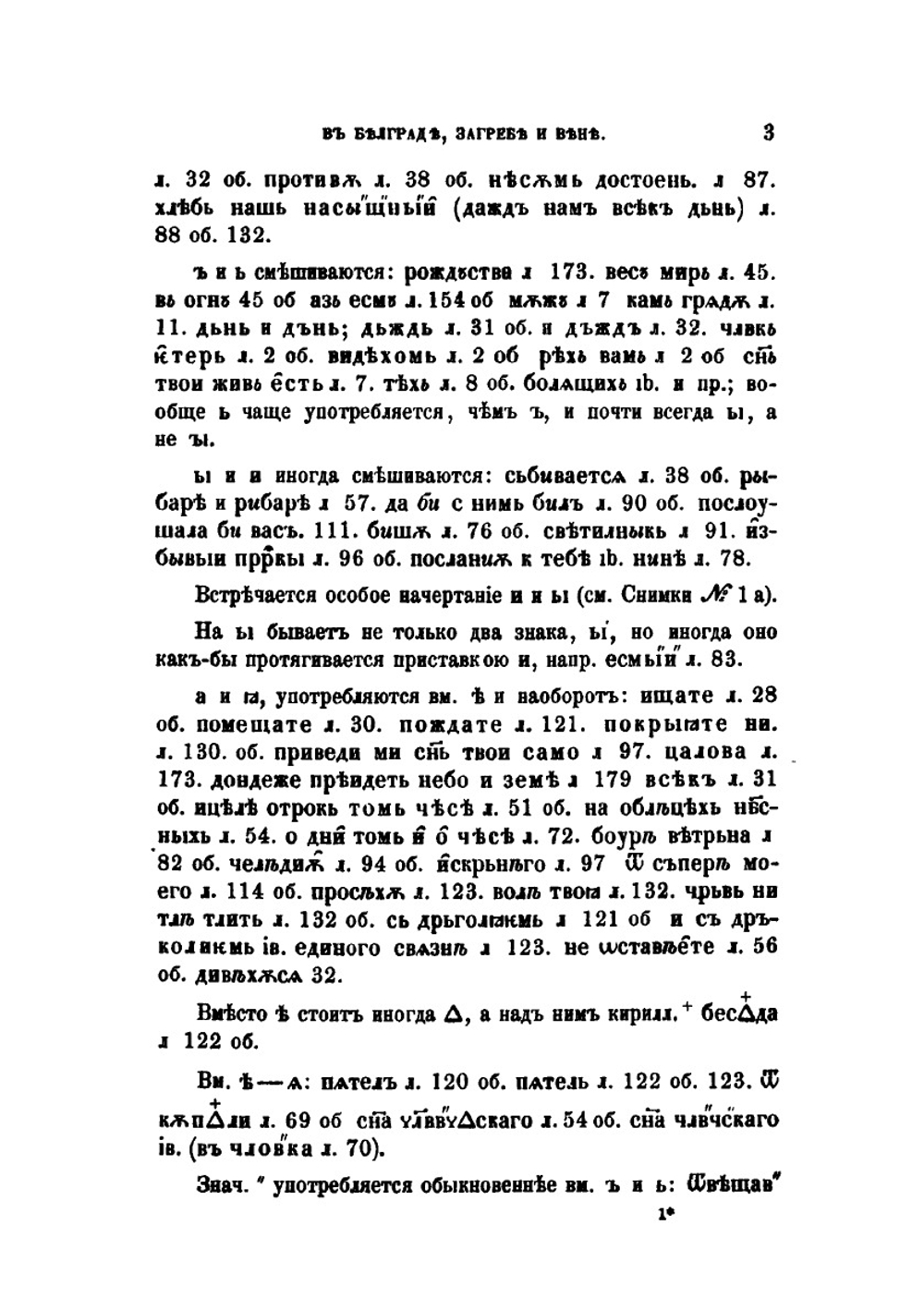 О некоторых славянских рукописях в Белграде, Загребе и Вене | В. И. Ламанский