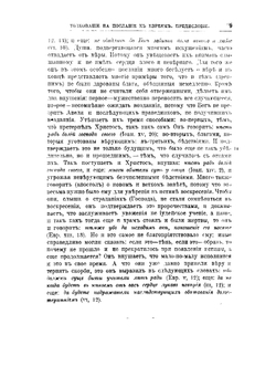Творения Святого Отца нашего Иоанна Златоуста, архиепископа Константинопольского. Том 12. В треx книгах. Книга 1 | Архиепископ Иоанн Златоуст