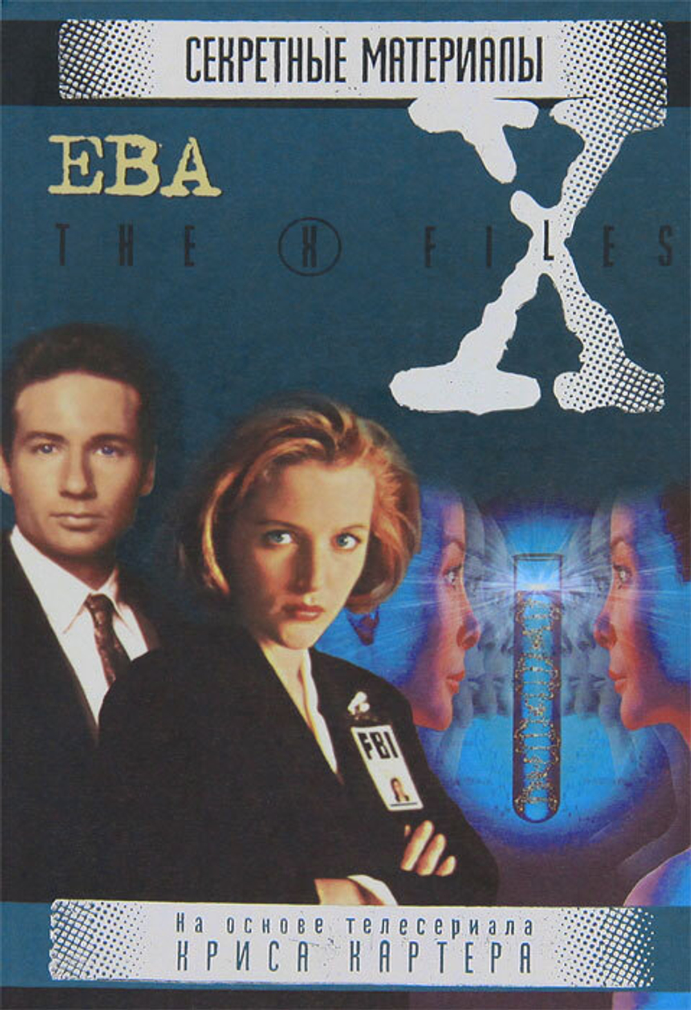 The X-Files. Секретные материалы. Кожа. Ева