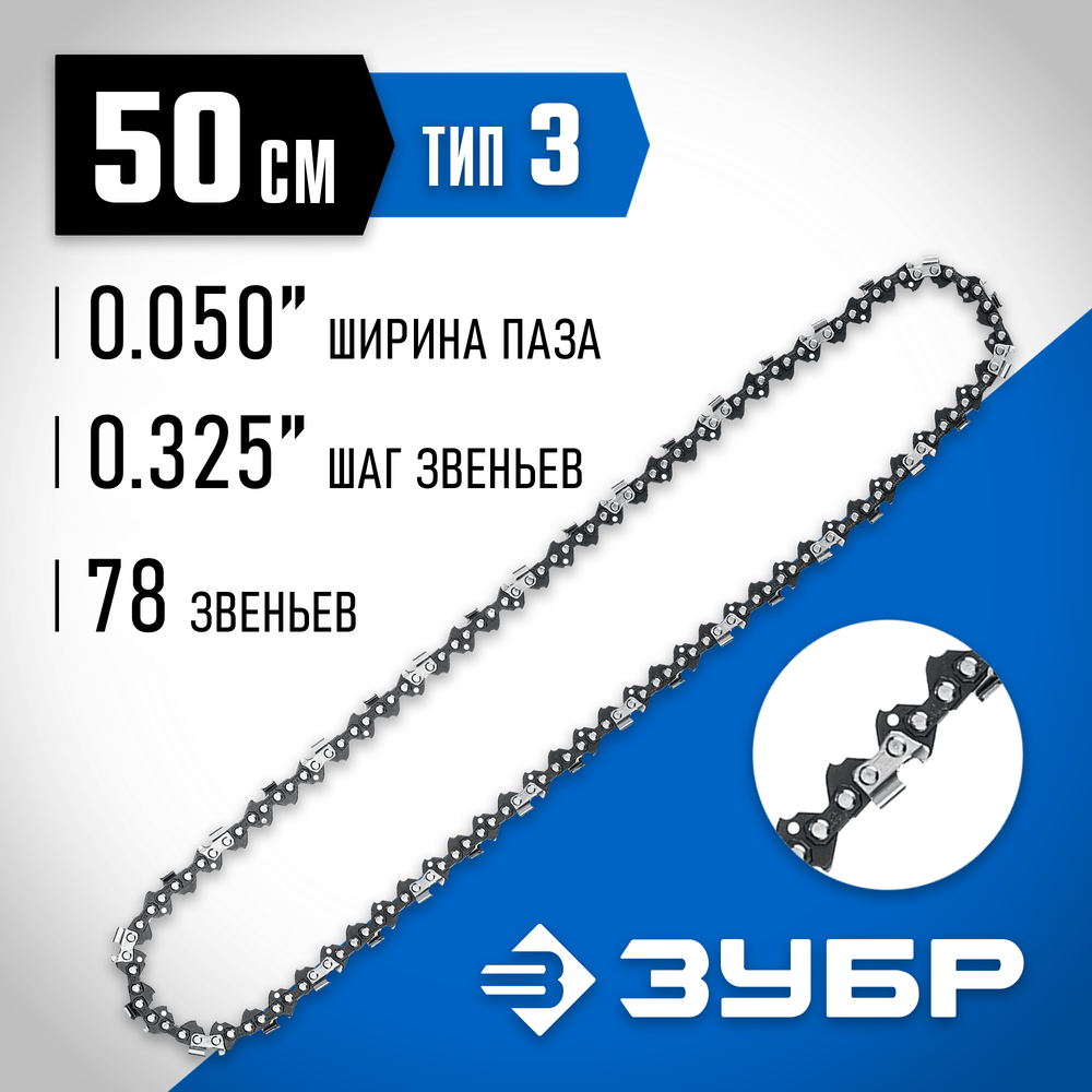ЗУБР тип 3, шаг 0.325″, паз 1.3 мм, 78 звеньев, цепь для бензопил, Профессионал (70303-50)