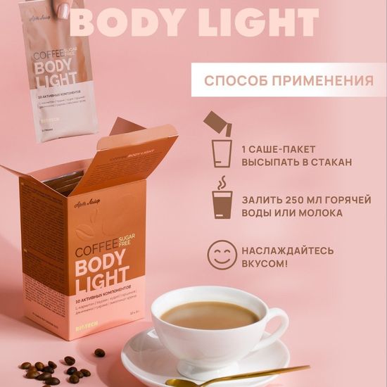 Кофе "Боди Лайт" без сахара