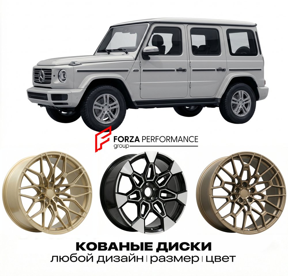 КОВАНЫЕ ДИСКИ для Mercedes-Benz G-Class W463 Рестайлинг 2012-2018 Мерседес-Бенц