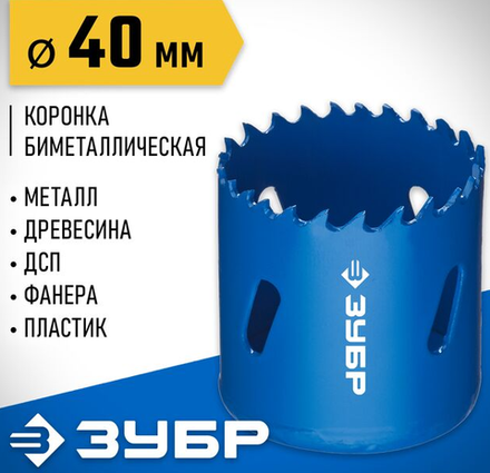 Коронка биметаллическая, Ø 40 мм, глубина сверления до 38 мм, быстрорежущая сталь, "ЗУБР" 29531-040