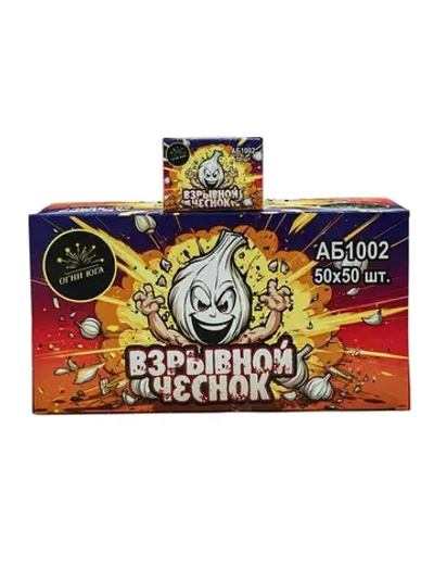 АБ1002 Ударные петарды "Взрывной чеснок" (1 блок / 50 упаковок)