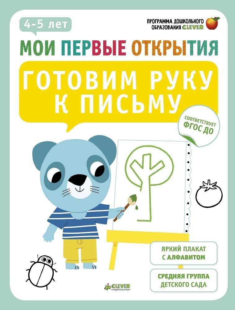 Мои первые открытия. 4-5 лет. Готовим руку к письму