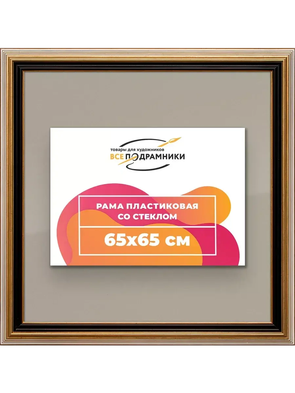 Рамка для постера и фотографий 65x65