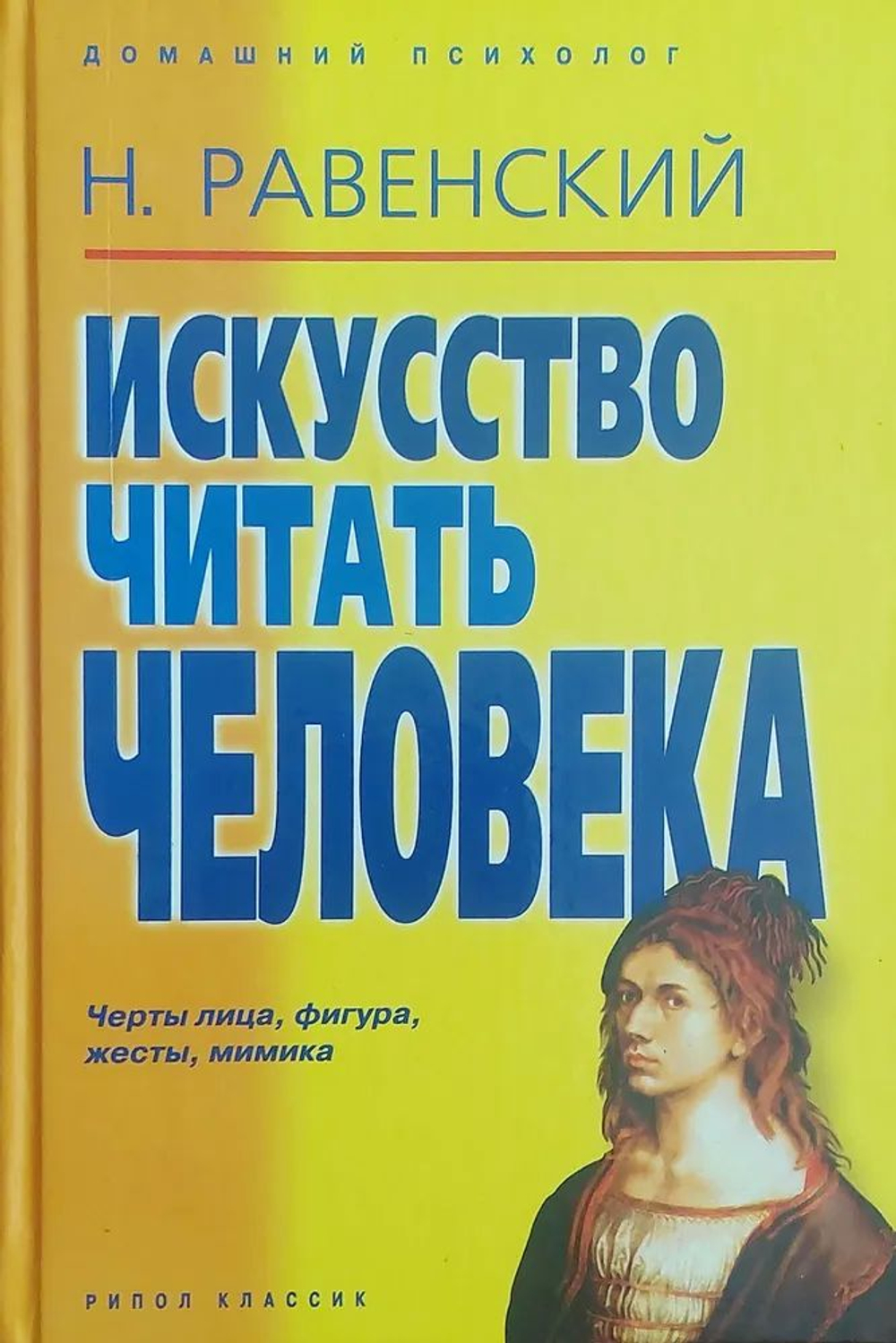 Искусство читать человека: черты лица, фигура, жесты, мимика