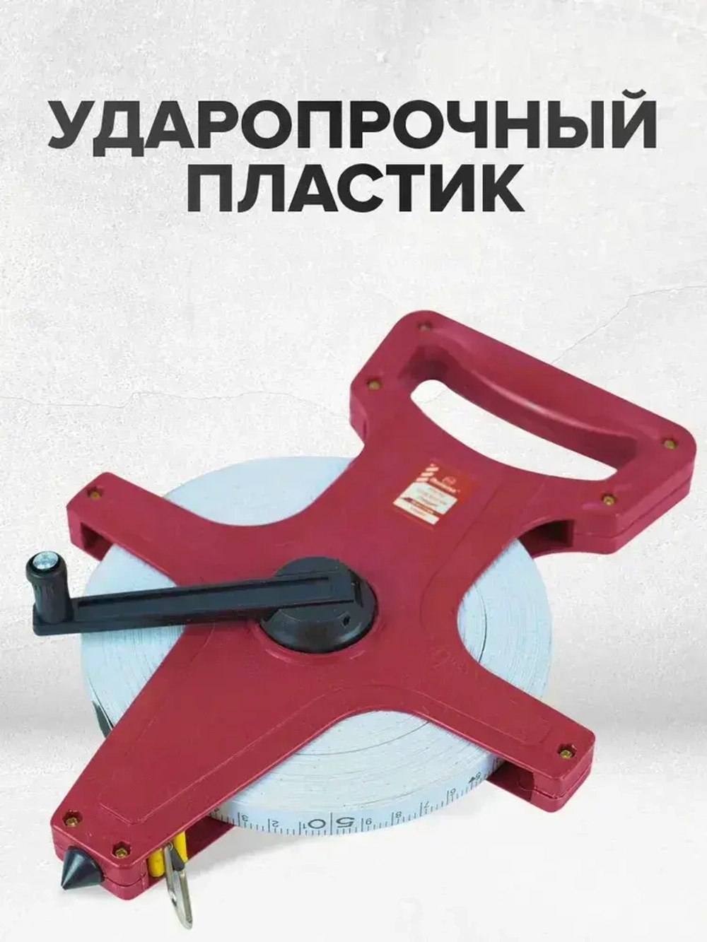 Рулетка геодезическая 50 м 13 мм с фибергласной лентой