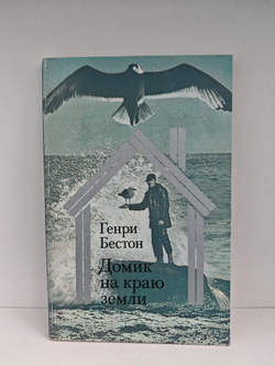 Домик на краю земли