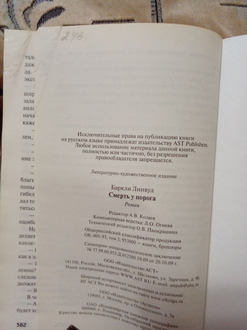 Смерть у порога