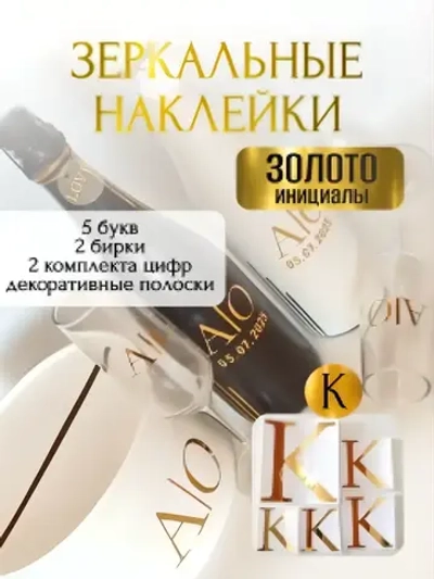 Наклейки свадебные буквы на бутылки и бокалы инициалы "К"