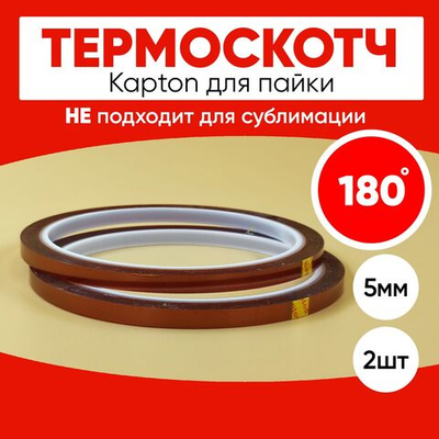 Термоскотч для пайки 180С, 5мм, 2 шт
