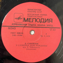 Винтажная виниловая пластинка LP Детская Сказка Д. Самойлов У Слонёнка День Рождения 10 дюймов (СССР 1980)
