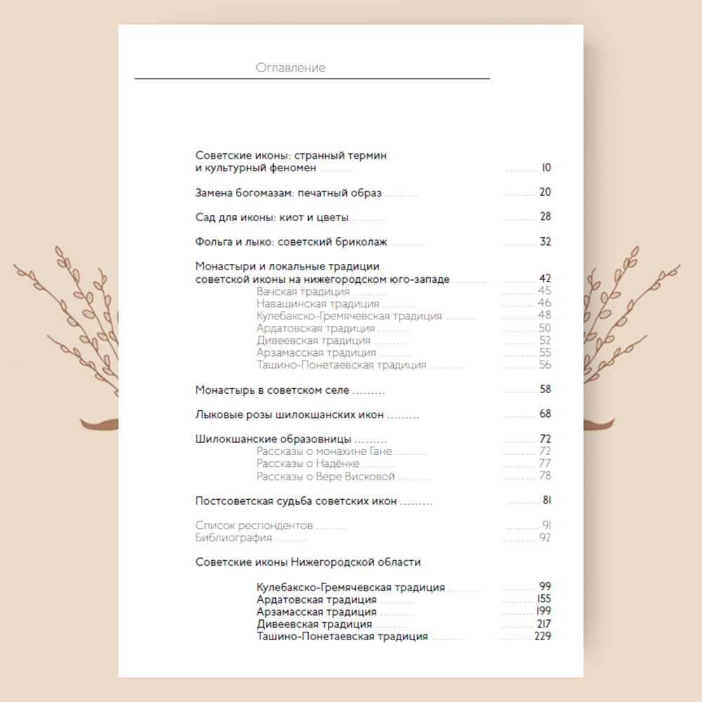 Советские иконы: история и этнография нижегородских традиций