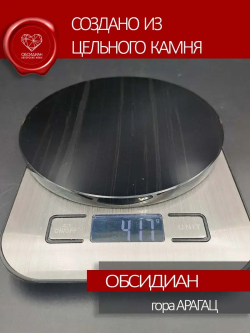 Зеркало обсидиановое 15 см с подставкой