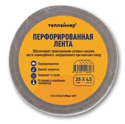 Перфорированная лента, ширина 25мм (рулон 25 пог. м)
