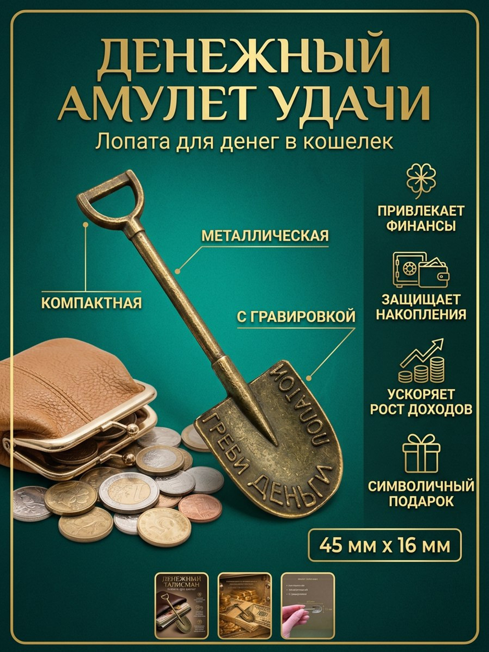 Магический амулет на богатство "Лопата для денег" , цвет мед