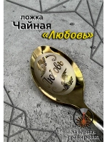 Ложка чайная Любовь