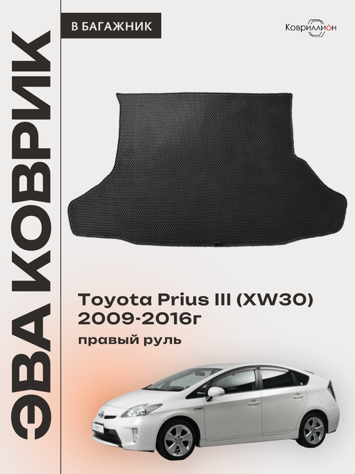 Коврик ЭВА в багажник для Toyota Prius III (XW30) 09-16г, правый руль
