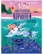 Тайны затонувших кораблей. По следам пиратов в поисках сокровищ