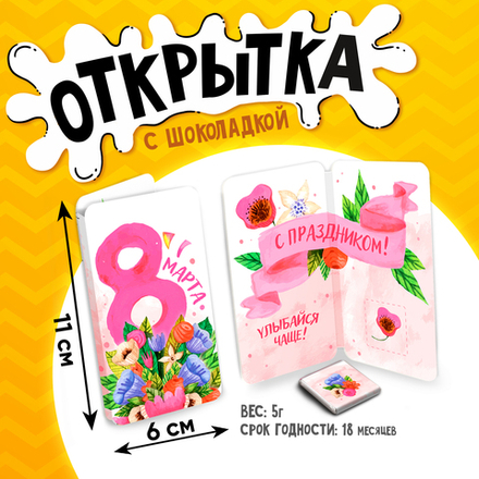 Открытка, 8 МАРТА. УЛЫБАЙСЯ ЧАЩЕ, молочный шоколад, 5 г.