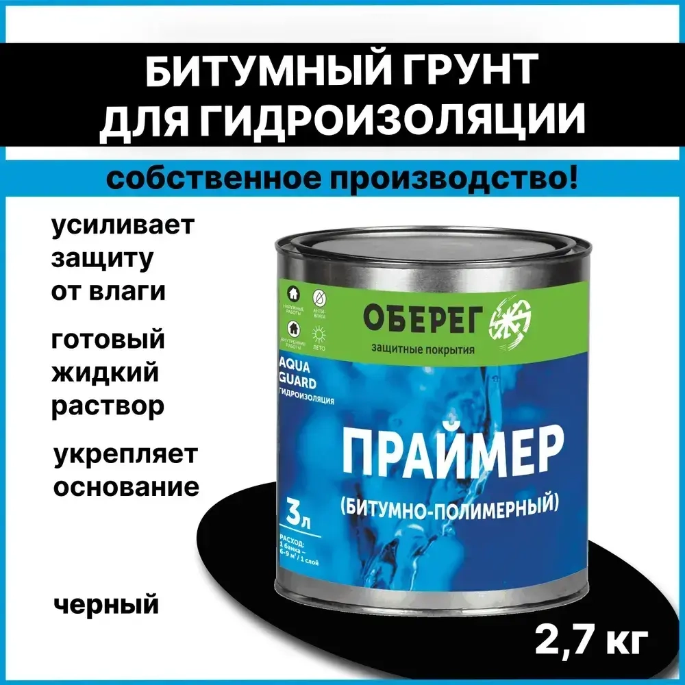 Грунт для гидроизоляции, праймер битумно-полимерный AquaGuard - 3л/2,7кг