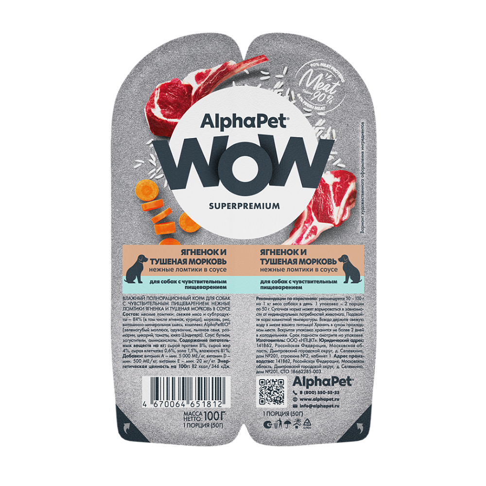 Консервы ALPHAPET WOW для собак с чувствительным пищеварением, с ягненком и тушеной морковью - 100 гр