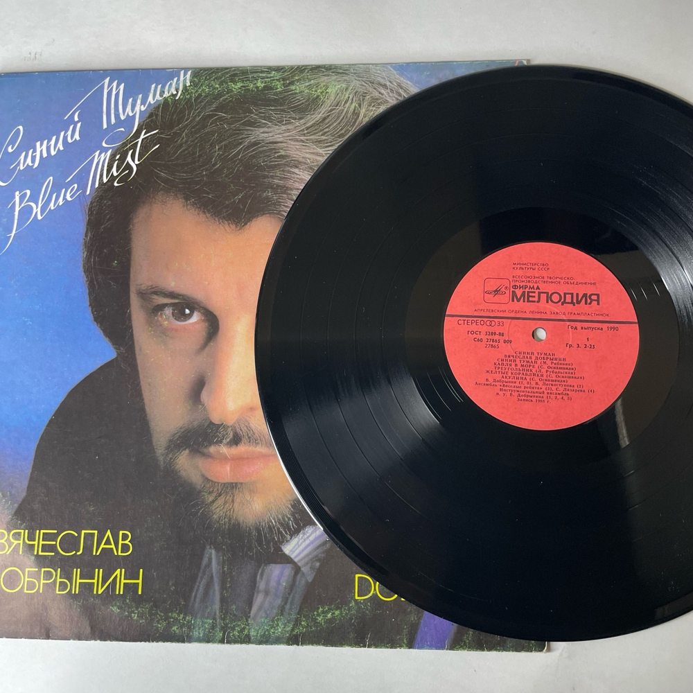 Винтажная виниловая пластинка LP Вячеслав Добрынин, Синий Туман, Blue Mist (СССР 1990)