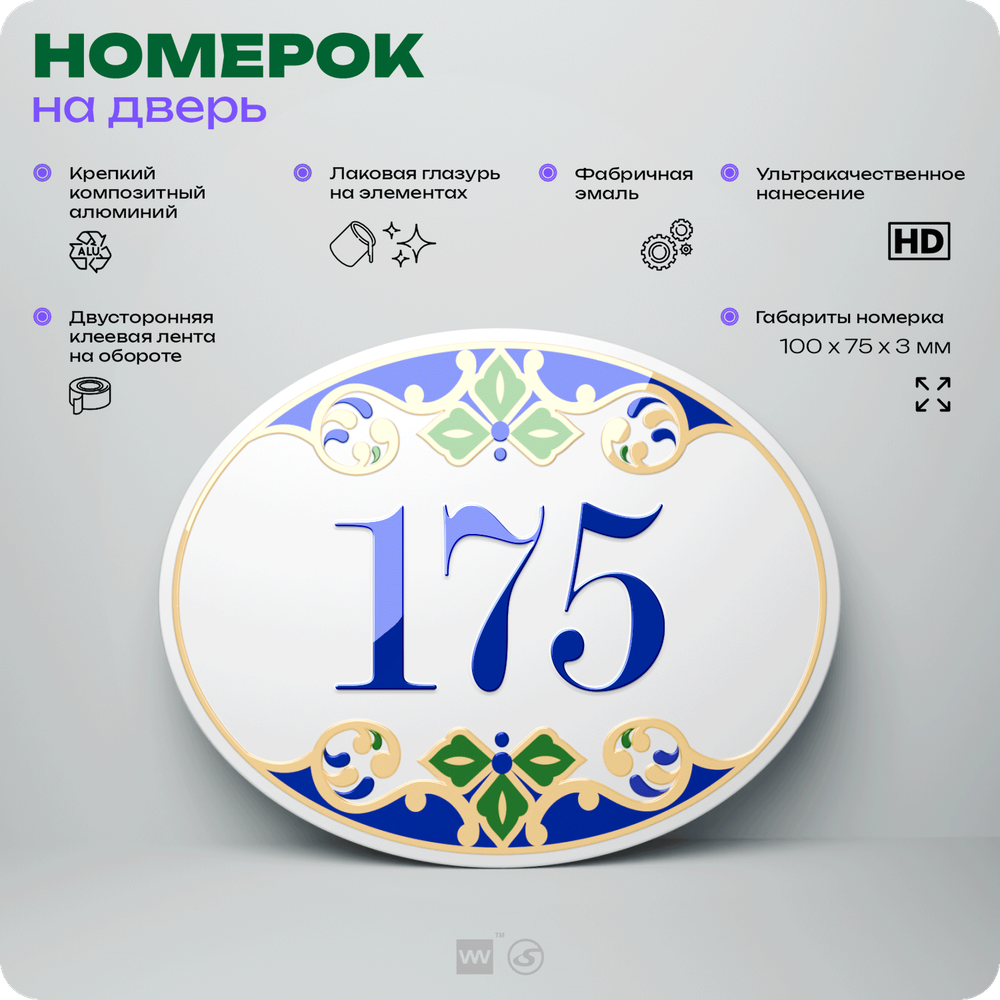 Номер на дверь квартиры 175, для кабинета, офиса, в средиземноморском стиле, шильдик 10 х 7,5 см, белый, Айдентика Технолоджи