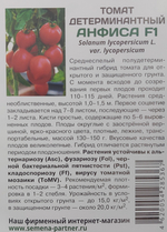 Томат АНФИСА F1 ^(0,05г) СМТ-23
