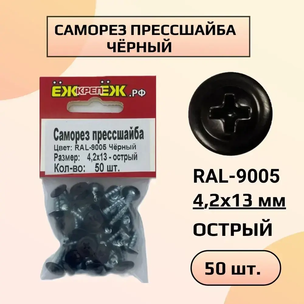 Саморезы прессшайба 4,2х13 мм острый Черный RAL-9005 (50 шт) ЁЖкрепЁЖ.