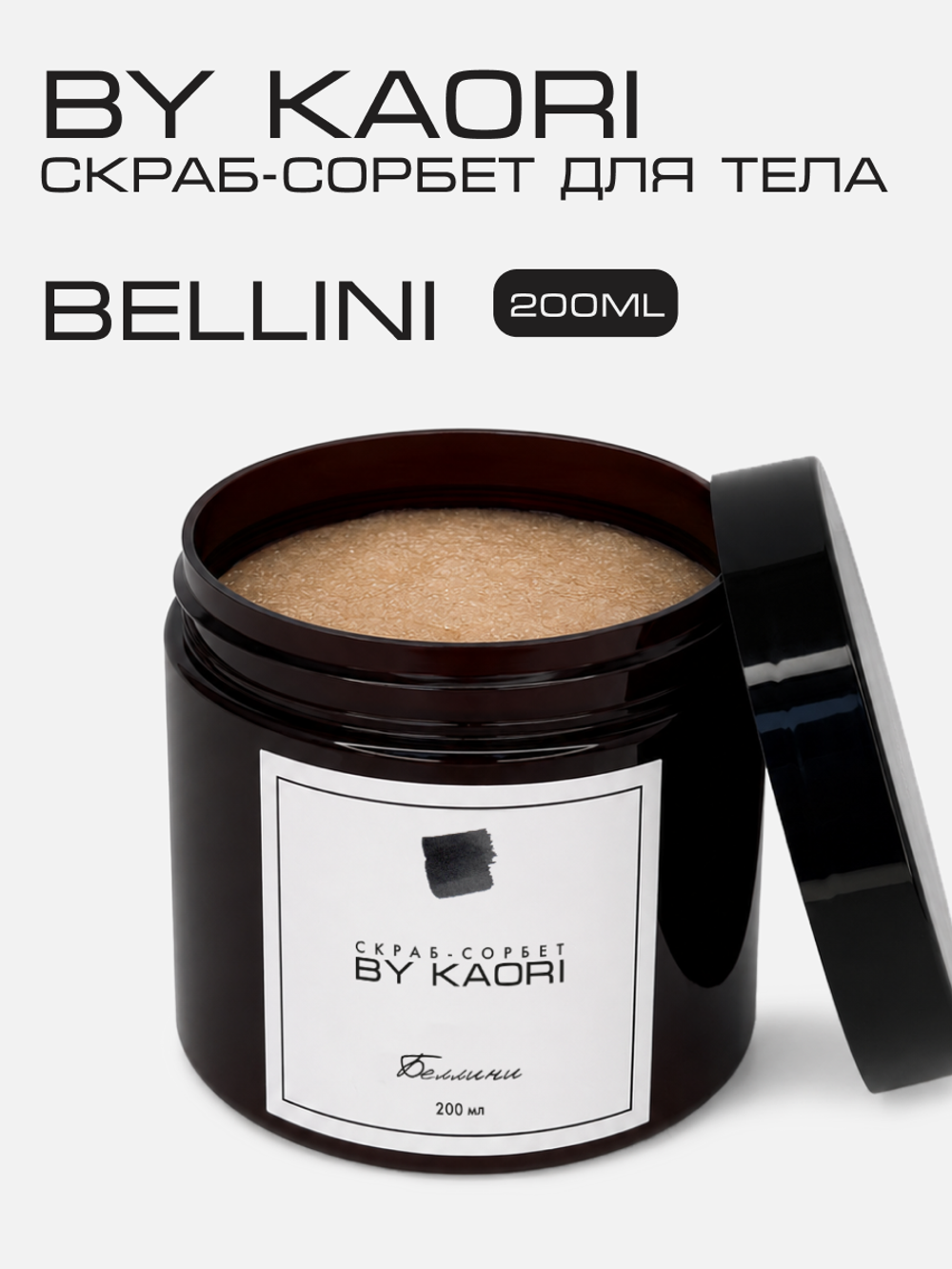 Скраб-сорбет для тела Беллини (Bellini) 200 мл