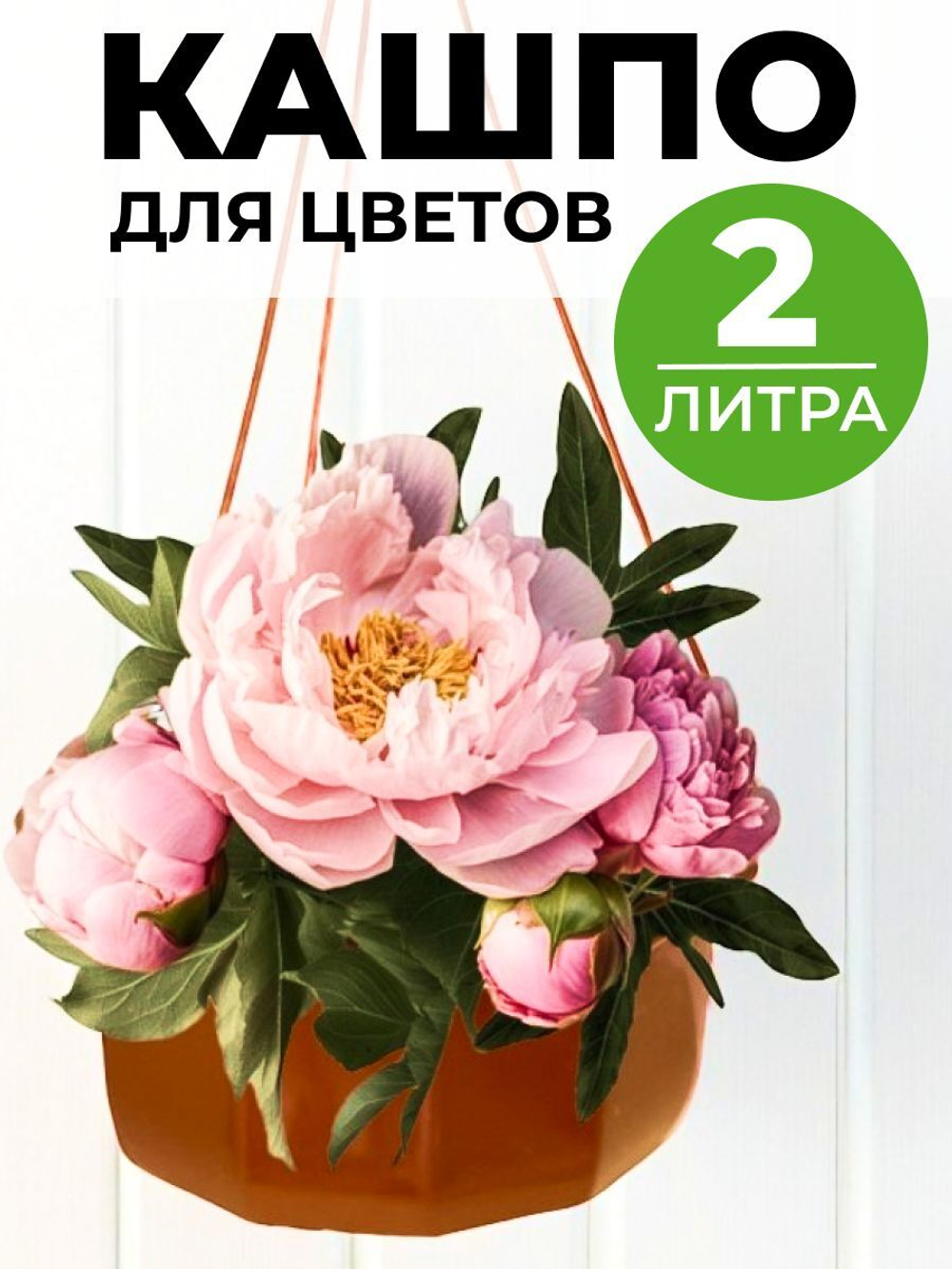 Кашпо для цветов с подвесом 2л, горшок садовый для дачи и сада
