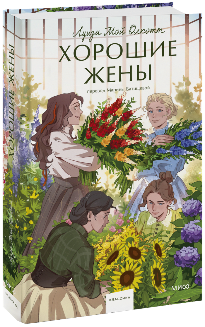 Хорошие жены. Вечные истории. Young Adult