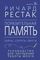 Поразительная память. Тайны, секреты, факты. Руководство для улучшения работы мозга