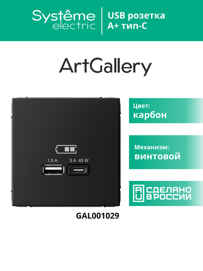 Розетка USB ArtGallery тип A+C 45Вт QC PD высокоскор. ЗУ механизм карбон SE GAL001029