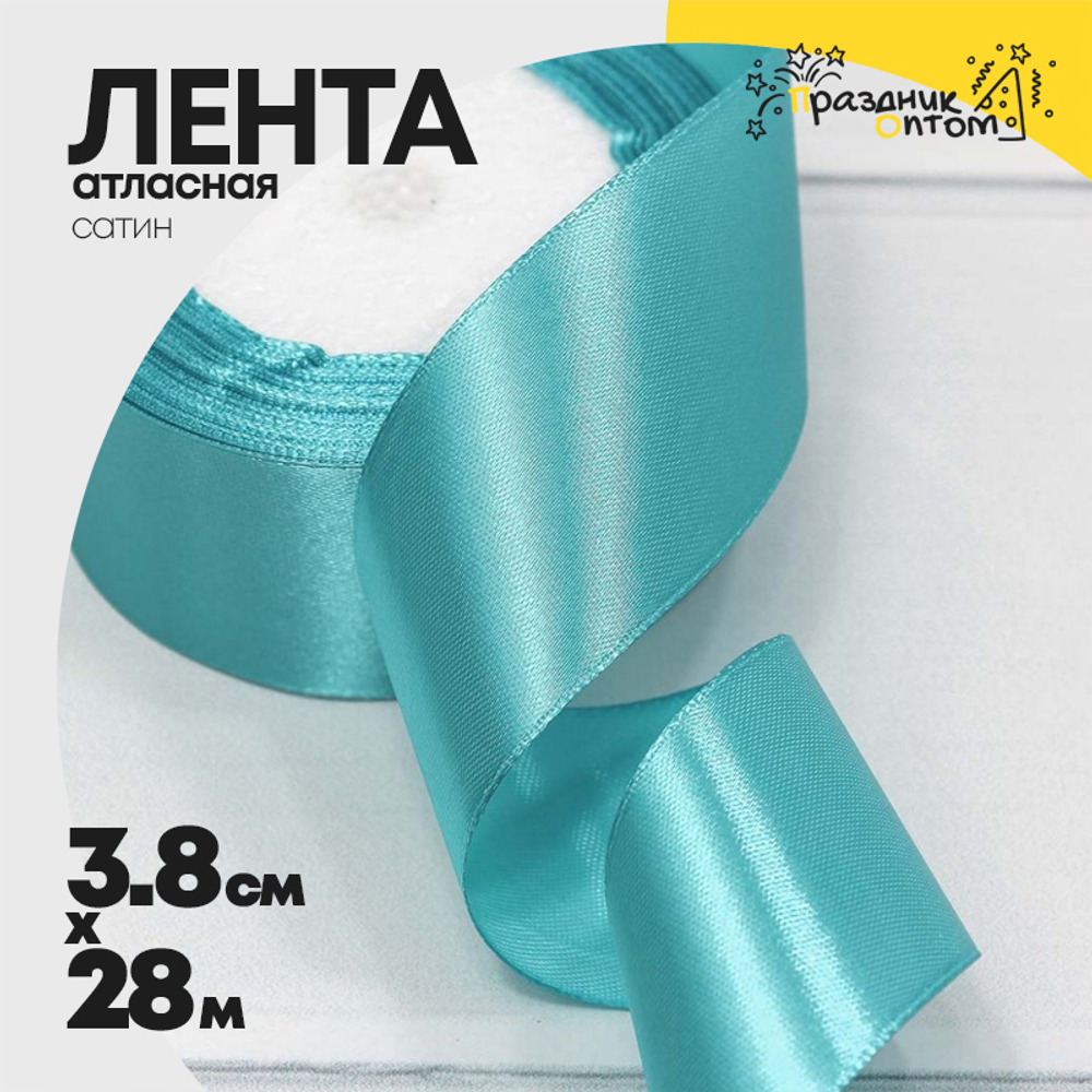 Лента Атласная 3,8см х 28м Сатин (Бирюзовый)