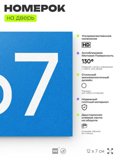 Номер на дверь 267, табличка на дверь для офиса, квартиры, кабинета, аудитории, склада, голубая 120х70 мм, Айдентика Технолоджи