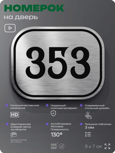 Номерок на дверь квартиры 353, для кабинета, офиса, шильдик 9 х 7 см, брашированная сталь, Айдентика Технолоджи