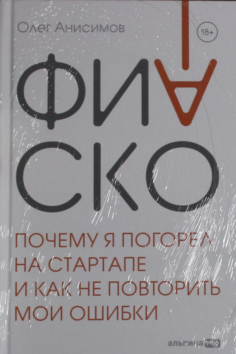 Фиаско. Почему я погорел на стартапе и как не повторить мои ошибки
