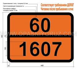 Табличка Опасный груз 60-1607 ЖЕЛЕЗА (III) АРСЕНИТ