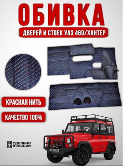 Дверные карты-обивка дверей и стоек УАЗ 469/Хантер (красная нить Бабочка)