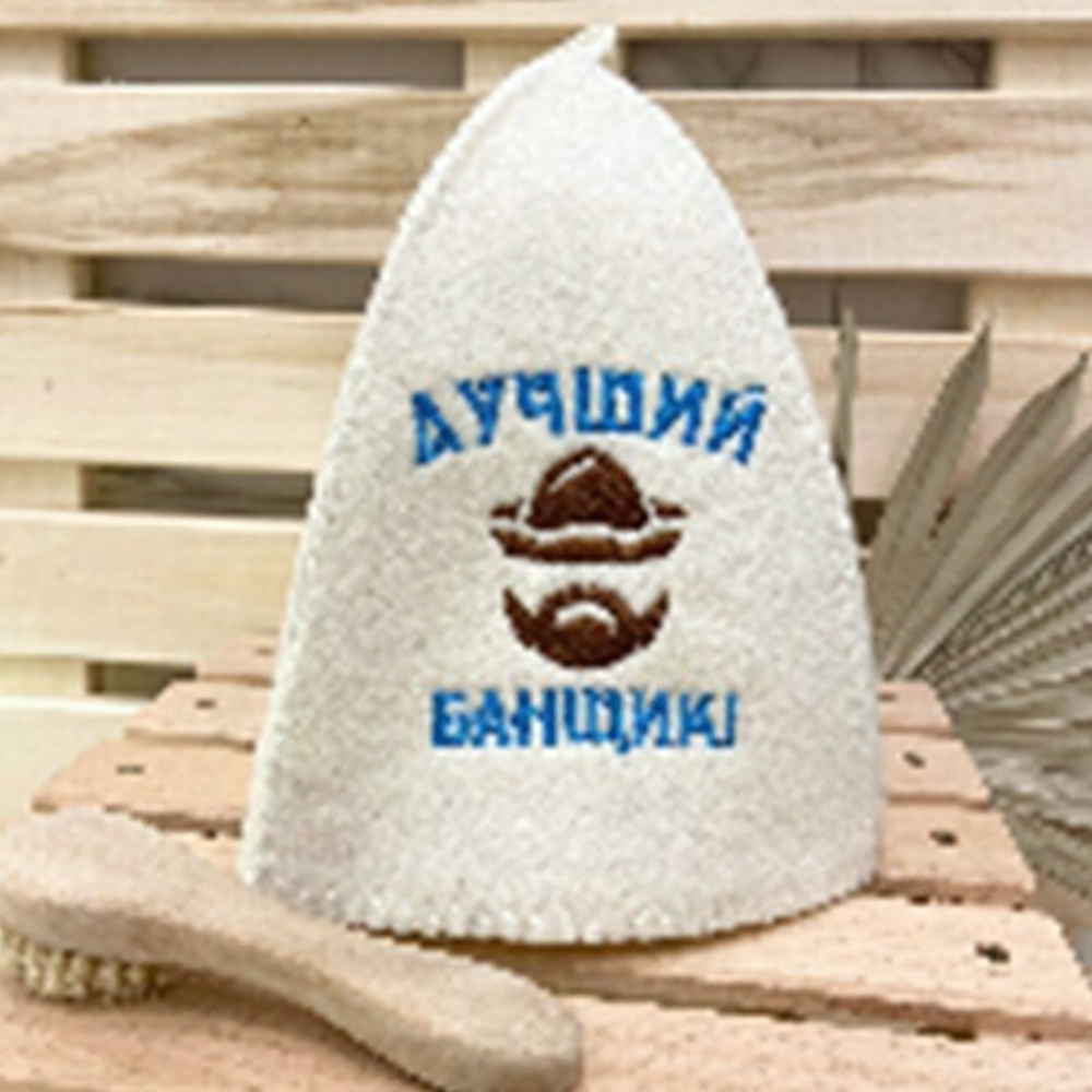 Шапка банная "Классическая" с вышивкой "Лучший банщик" 30% шерсть/70% полиэфир
