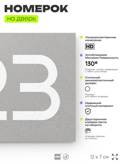 Номер на дверь 723, табличка на дверь для офиса, квартиры, кабинета, аудитории, склада, серая 120х70 мм, Айдентика Технолоджи