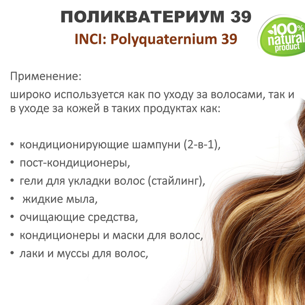 Поликватерниум 39 для волос/ 200 мл