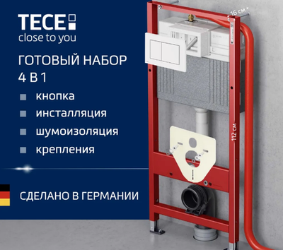 Система инсталляции для унитазов TECE Base 9400413 4 в 1 с кнопкой смыва