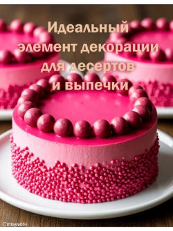 Шоколадные жемчужины 1кг рубин Crispearls Ruby