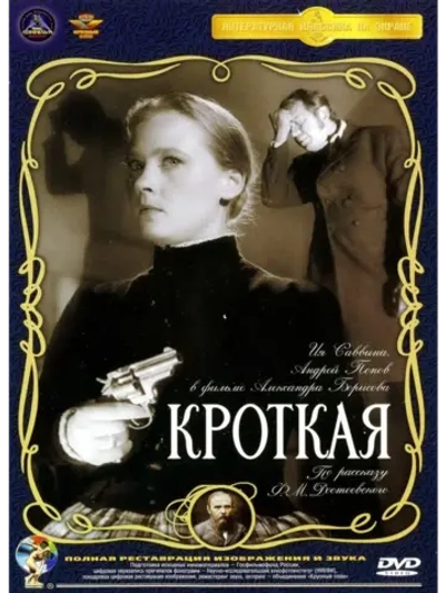 Кроткая (1960) (DVD-R)