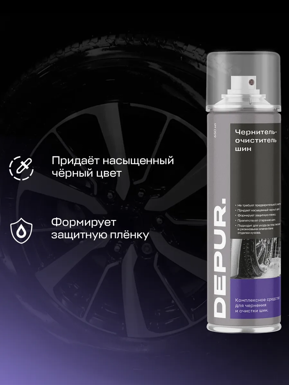 Чернитель резины для шин пенный Depur 650 мл